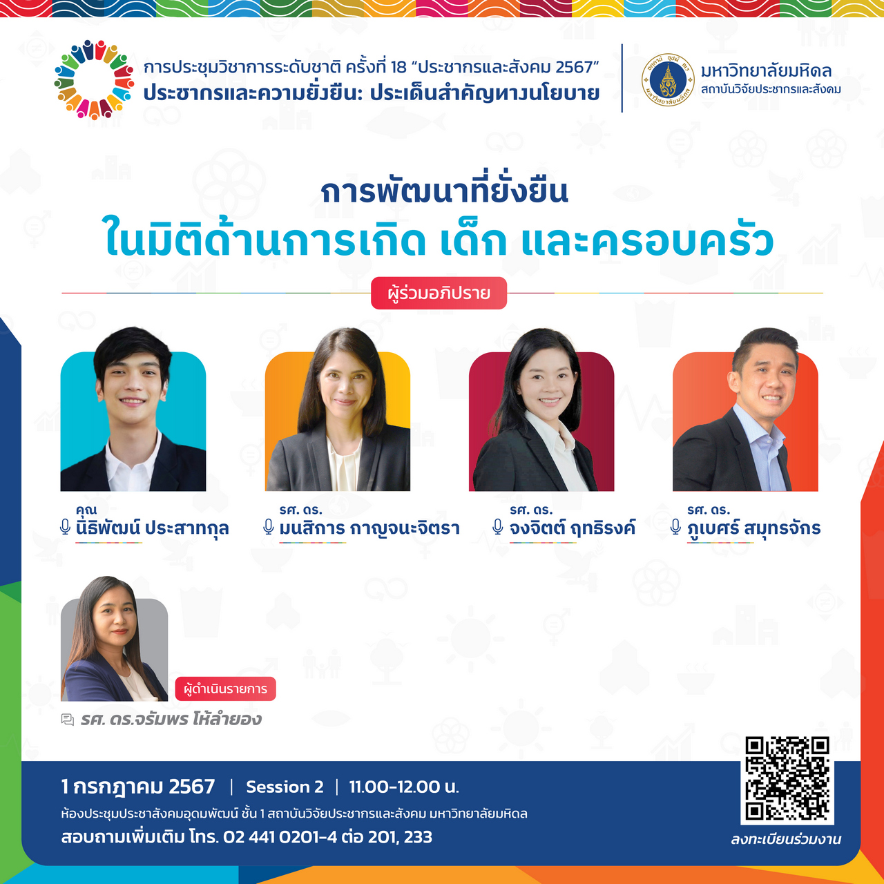 ประชากรและสังคม 2567 | การพัฒนาที่ยั่งยืนในมิติด้านการเกิด เด็ก และครอบครัว